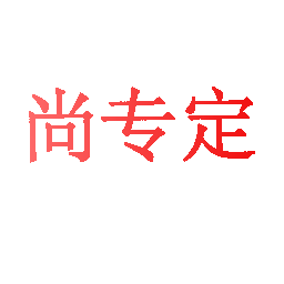 尚专定