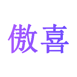 傲喜