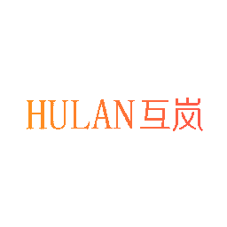 互岚