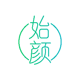 始颜