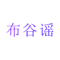 布谷谣