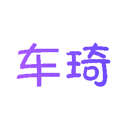 车琦