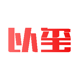 以玺