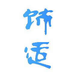 饰适