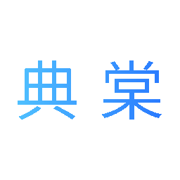 典棠