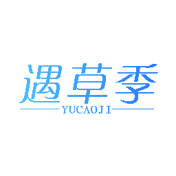 遇草季