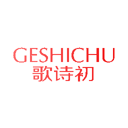 歌诗初