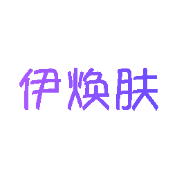 伊焕肤