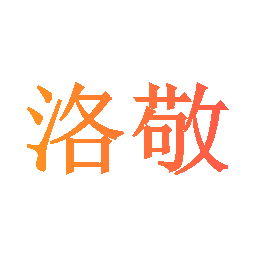 洛敬