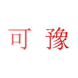可豫