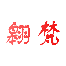 翱梵