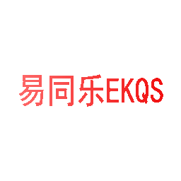 易同乐 EKQS