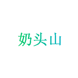 奶头山