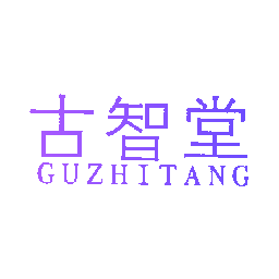 古智堂