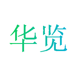 华览