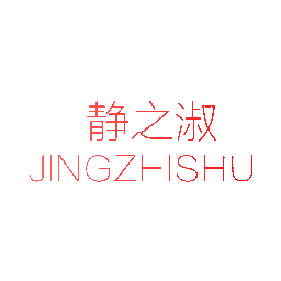 静之淑
