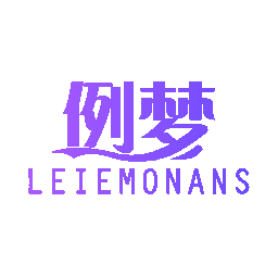 例梦  LEIEMONANS