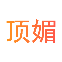 顶媚