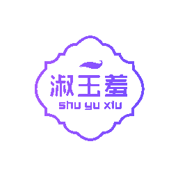 淑玉羞