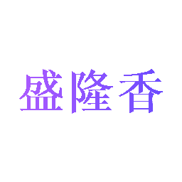 盛隆香