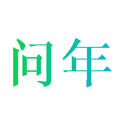 问年