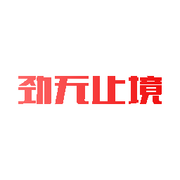 劲无止境