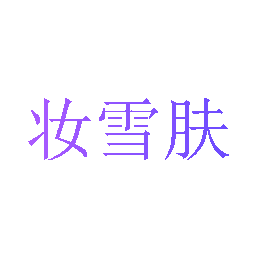 妆雪肤