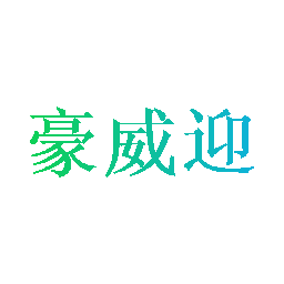豪威迎