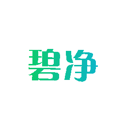 碧净