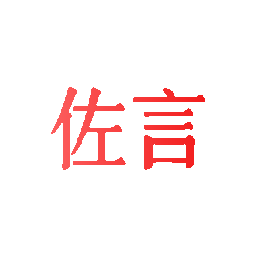 佐言