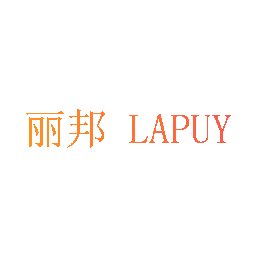 丽邦 LAPUY