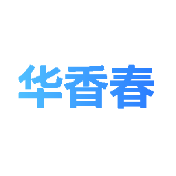 华香春