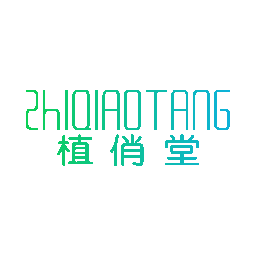 植俏堂