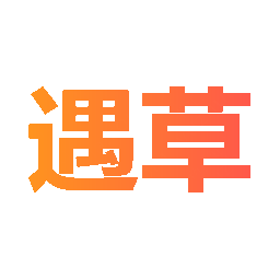 遇草