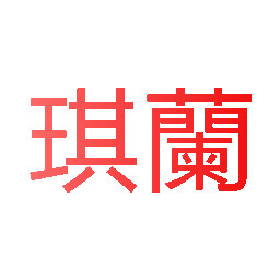 琪兰