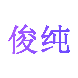 俊纯
