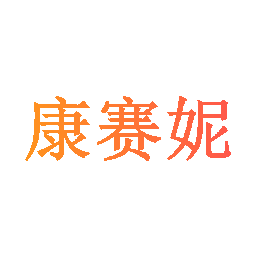 康赛妮