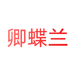 卿蝶兰