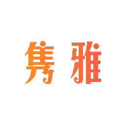 隽雅