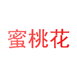 蜜桃花