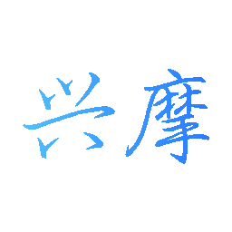 兴摩