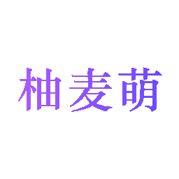 柚麦萌