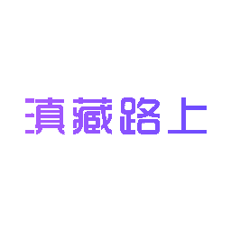 滇藏路上