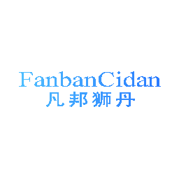 凡邦狮丹 FANBAN CIDAN