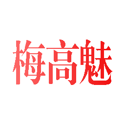 梅高魅