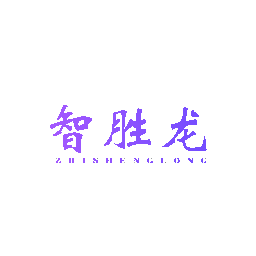 智胜龙