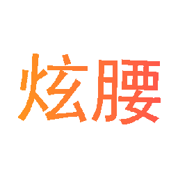 炫腰