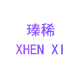 瑧稀 XHEN XI