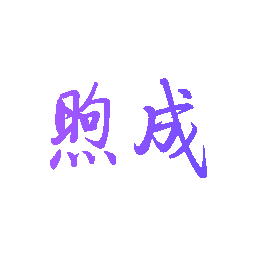煦成