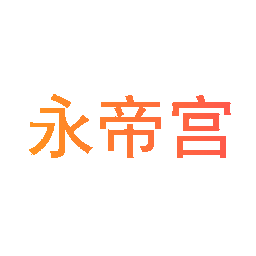 永帝宫